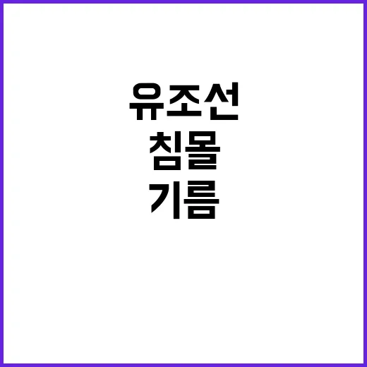 침몰 유조선 기름, 해안까지 확산되는 충격 사실!