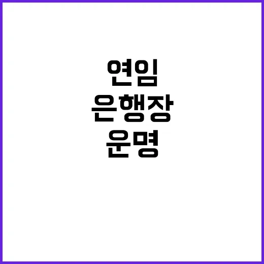 은행장 운명 연임이…