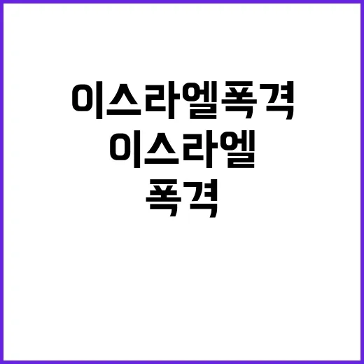 이스라엘 폭격 결정, 국제 사회의 우려와 반응