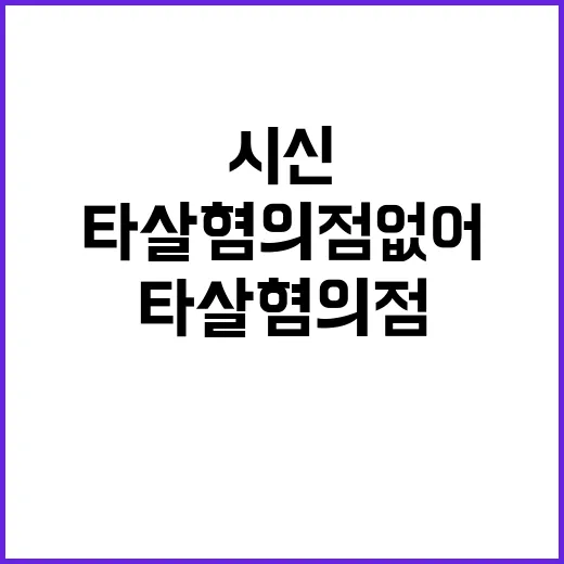 시신 발견, 타살 혐의점 없어…사건의 진실은?