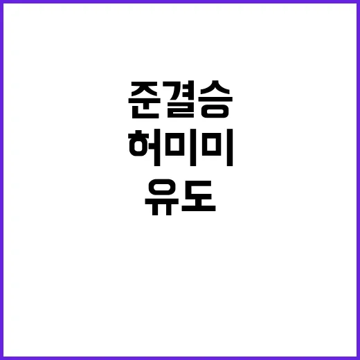 유도 준결승, 허미…