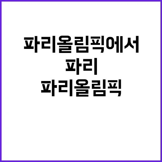 한식, 파리 올림픽에서 세계인 마음 사로잡다!