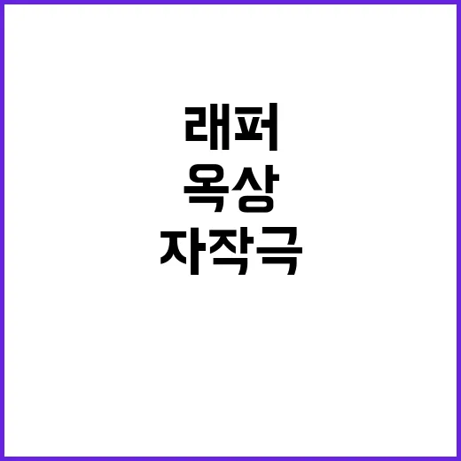 사망설 래퍼, 옥상 추락 자작극 폭로!