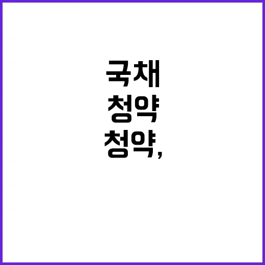 국채 청약, 8월 …