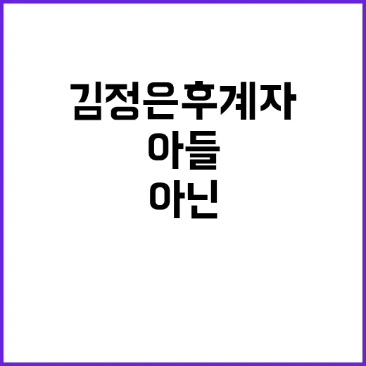 김정은 후계자, 딸…