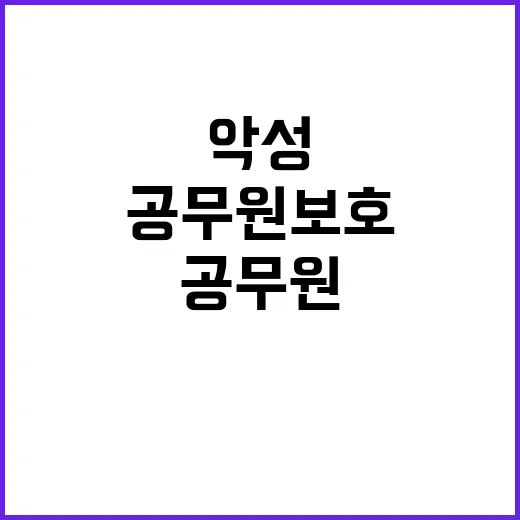 악성 정보공개 청구, 공무원 보호 방안 등장!