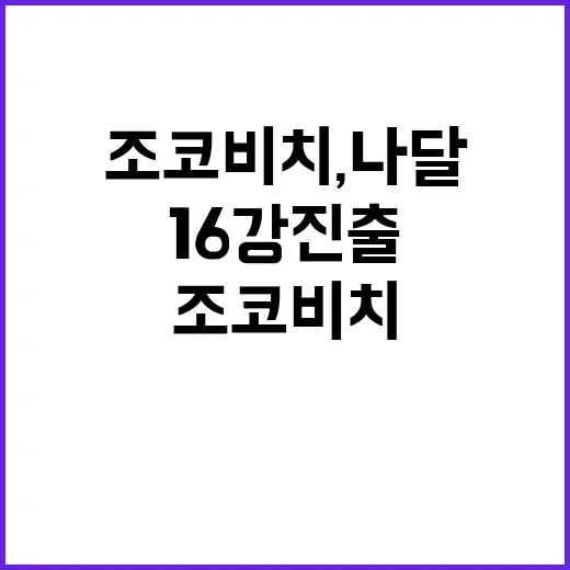 조코비치, 나달 상대 완승으로 16강 진출!