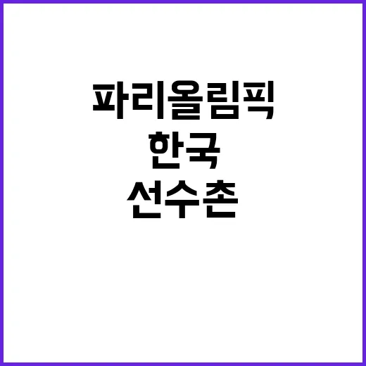 [파리올림픽] 선수…