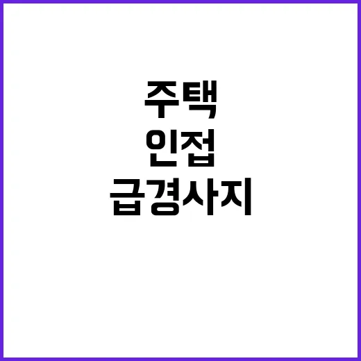 급경사지, 주택 인접 시 지켜야 할 관리 기준!