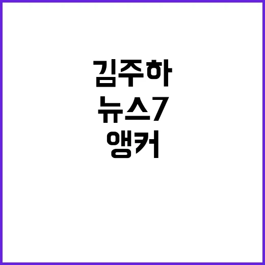 뉴스7, 김주하 앵커의 7월 30일 핵심 뉴스!