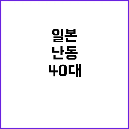 '일본 난동' 40대 참변, 주민들 경악의 순간!