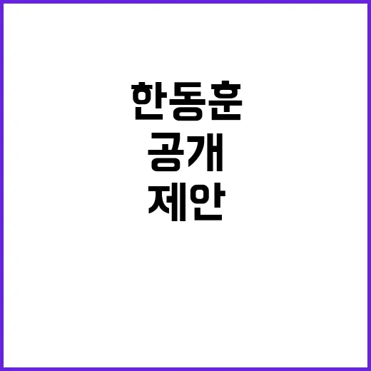 정보 유출, 한동훈…