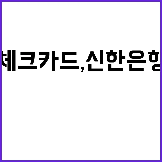 쏠트래블 체크카드, 신한은행의 특별한 기념행사!