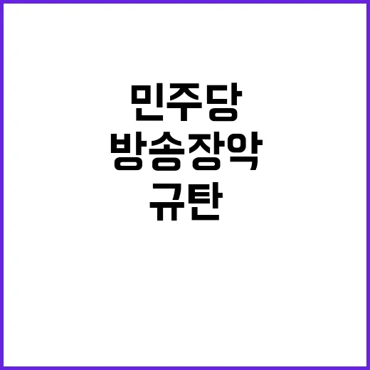 방송4법, 민주당의…