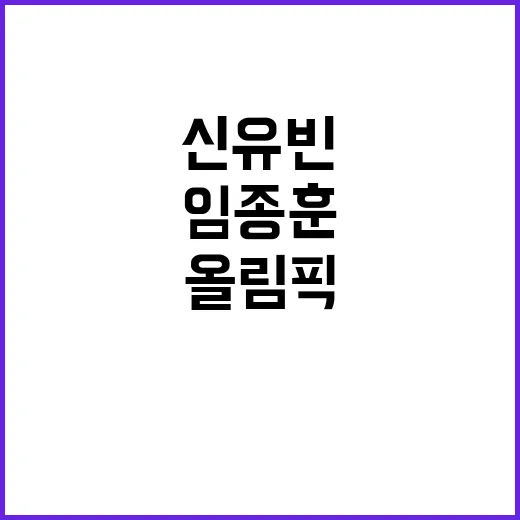 올림픽 메달, 임종훈-신유빈의 눈물의 순간!