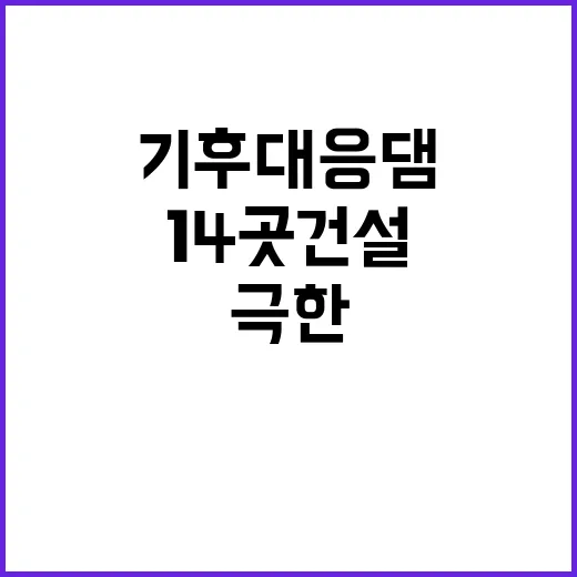 기후대응댐, 14곳 건설로 극한 재난 대비!