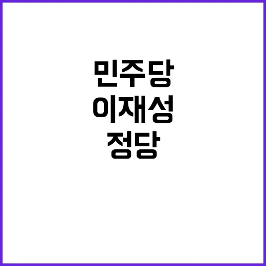 민주당, 이재성의 민생정당 변신 약속!