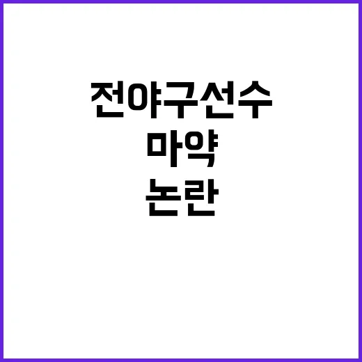 '마약 투약' 전 야구선수, 항소로 다시 논란!