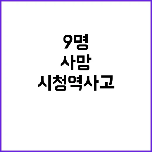 ‘사망 9명’ 시청…