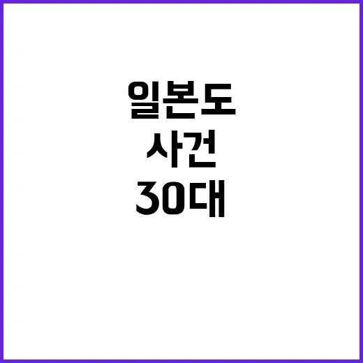 일본도 살해 사건, 30대의 충격적인 주장 공개!