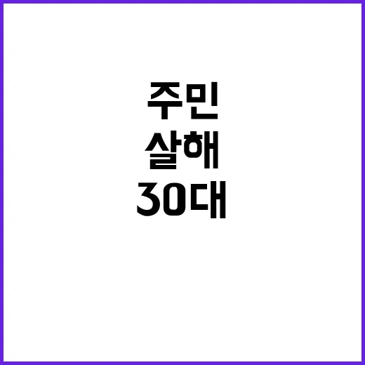 은평구 살해 사건, 30대 주민 긴급 체포!