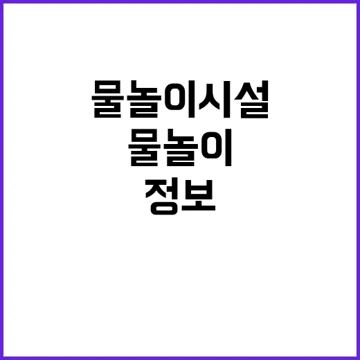 안전정보 확인, 물놀이시설 ‘이곳’ 클릭하세요!