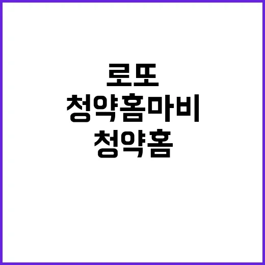 로또 청약, 청약홈 마비시킨 충격적인 숫자 공개!