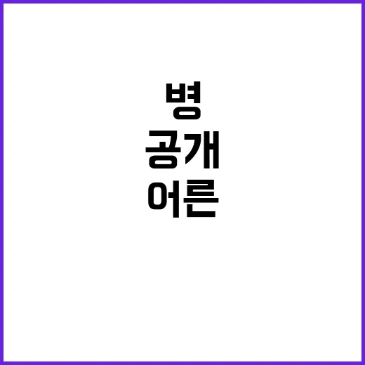 병 이름, 어른에게도 위협적 사실 공개!