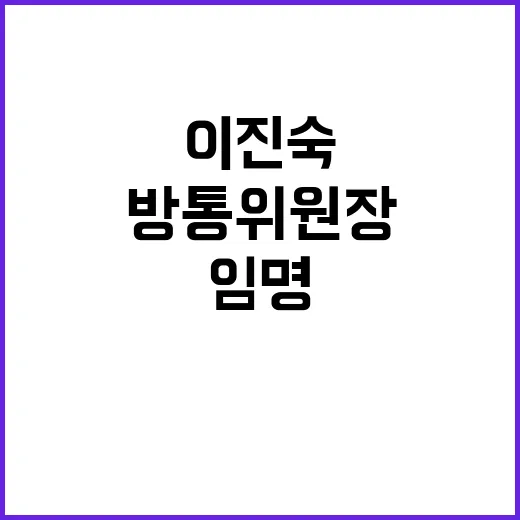 방통위원장, 이진숙 임명…공영방송 이사 선임 예고!