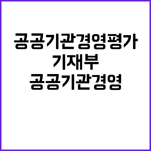 공정한 시스템, 기재부 공공기관 경영평가의 진실!