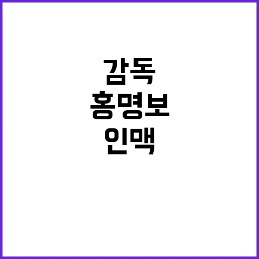 인맥축구 인정, 홍명보 감독의 솔직한 고백