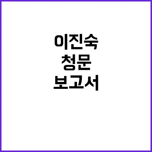 이진숙, 청문경과보고서 송부 요청한 윤석열!