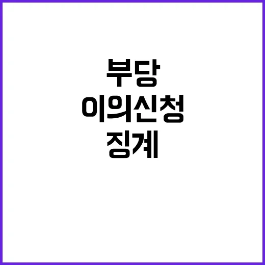 징계 부당 경정, …