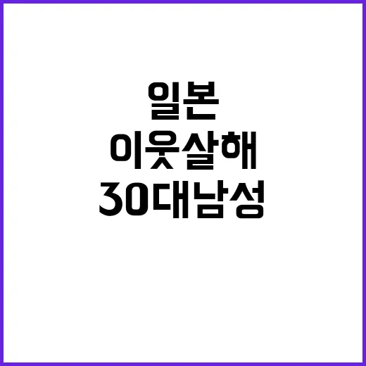 일본, 이웃 살해한 30대 남성 구속 위기!