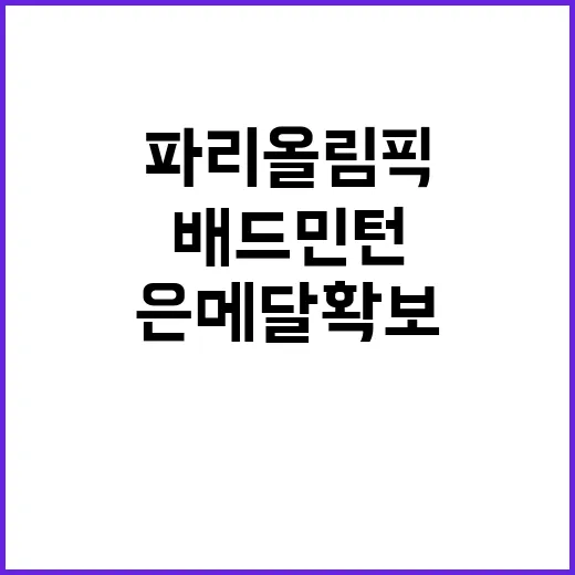 [파리올림픽] 은메달 확보, 한국 배드민턴 팀의 기적!