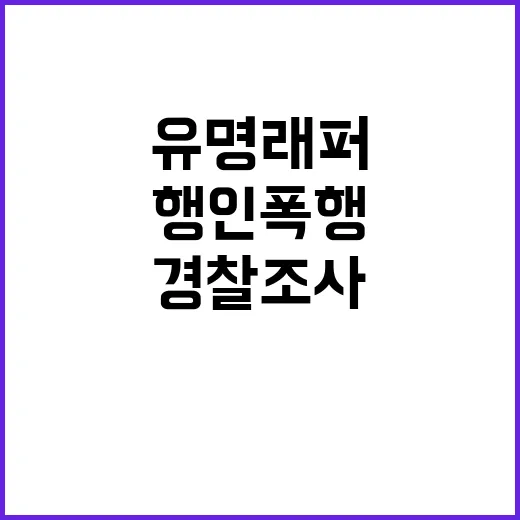 ‘유명 래퍼’ 행인 폭행, 경찰 조사 받다!