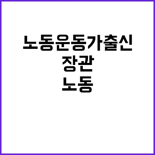 노동 개혁, 노동운동가 출신 장관의 결단!