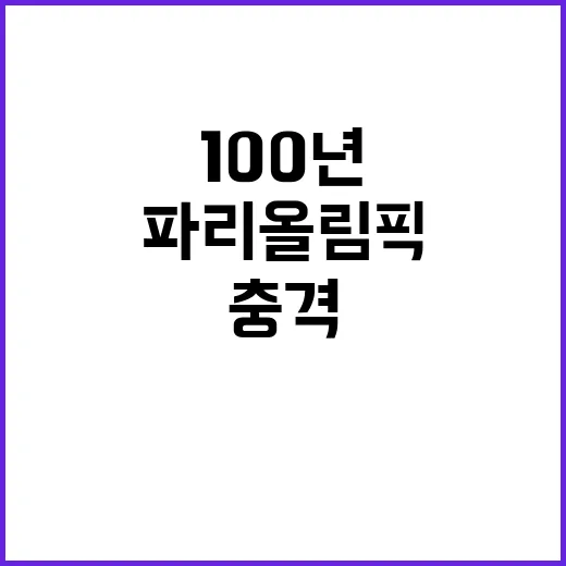 파리올림픽, 100년의 기대와 신선함이 충격이다!