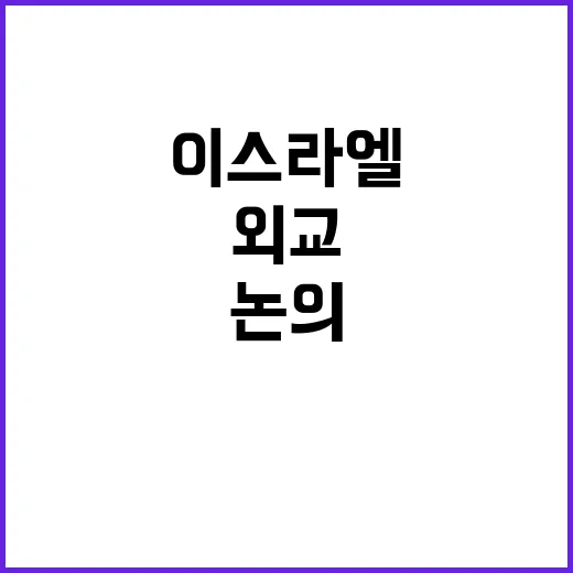 이스라엘, 방어권 …