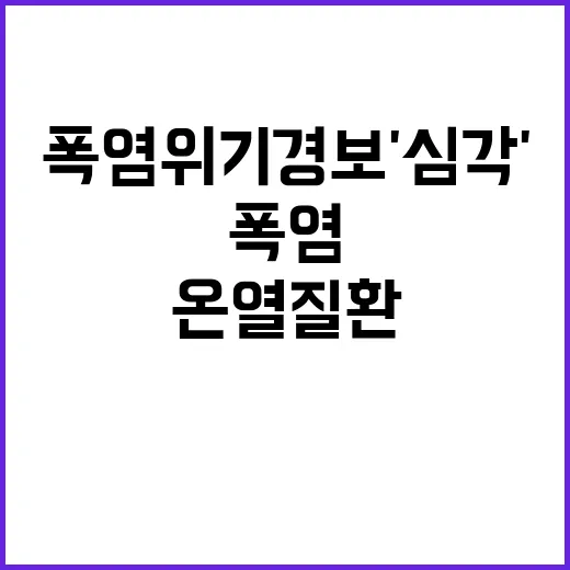 폭염 위기경보 '심각'…온열질환 사망자 5명 발생!