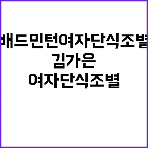 김가은, 배드민턴 여자 단식 조별예선 돌파!