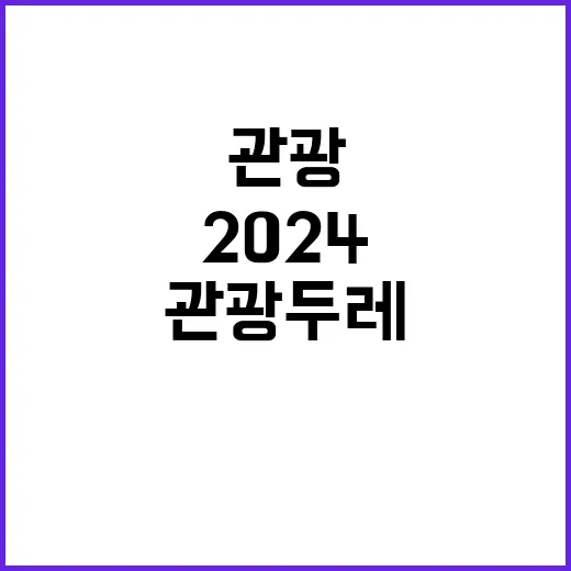 관광두레, 2024 주민사업체 선정 소식 기대하세요!