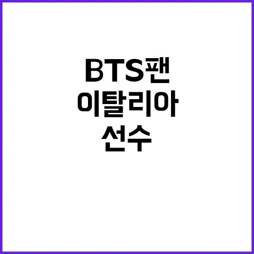 이탈리아 선수, BTS 팬으로 한글 문신 화제!