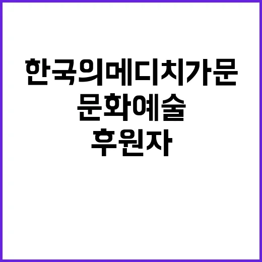 '한국의 메디치 가문' 문화예술 후원자를 찾습니다!