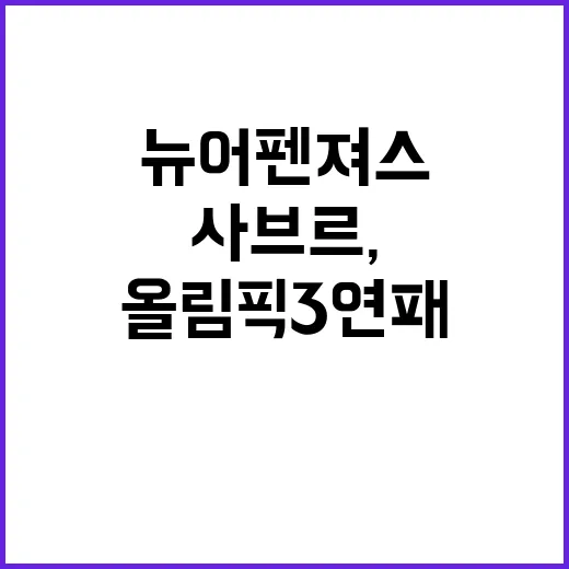 사브르, 뉴 어펜져스 올림픽 3연패 도전!