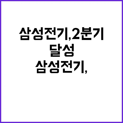 삼성전기, 2분기 매출 신기록 달성!