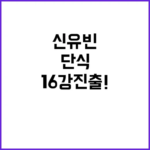 신유빈, 여자 단식 16강 진출! 경기시간 공개!