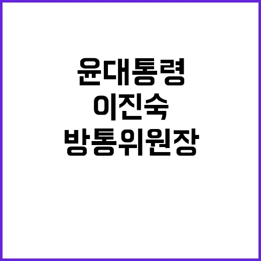 윤대통령, 방통위원장 이진숙 임명에 주목하세요!