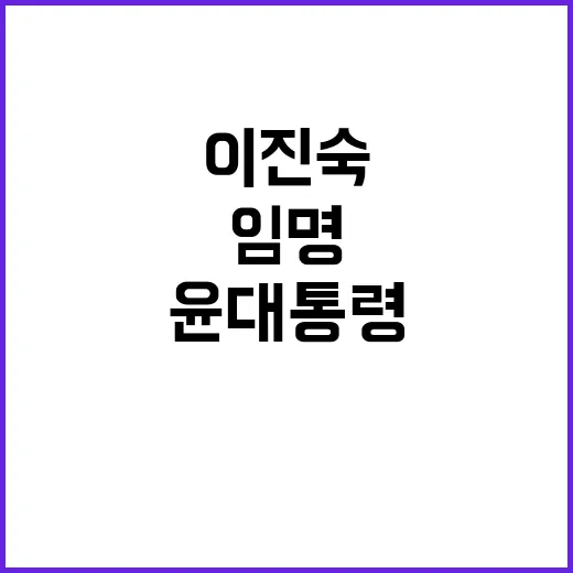 이진숙 임명, 윤 대통령 오전 11시 취임 예정!