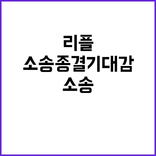 리플, 소송 종결 …